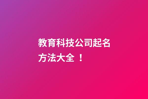 教育科技公司起名方法大全！-第1張-公司起名-玄機派